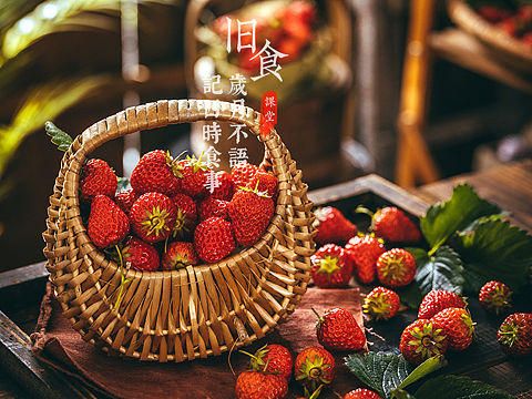 旧食｜草莓