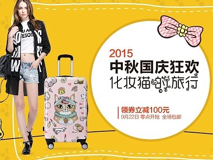 201509淘宝天猫/箱包首页banner/全屏海报/卡通风格/中秋国庆狂欢/满减活动