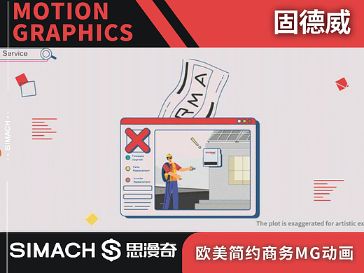 《固德威》欧美简约商务MG动画