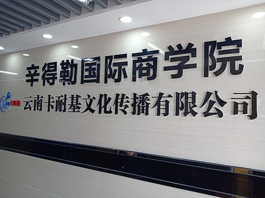 云南卡耐基辛得勒国际商学院云南卡耐基文化传播公司