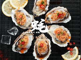 生蚝