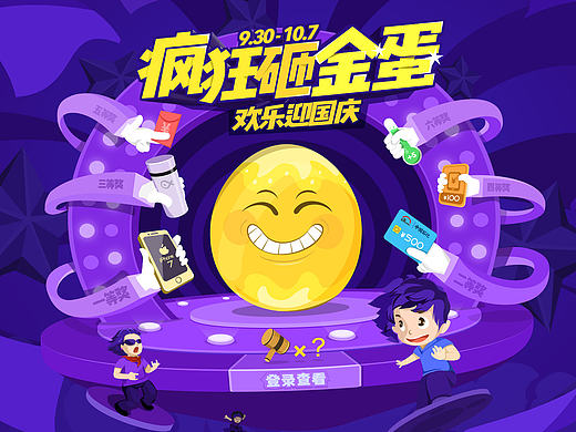 国庆砸金蛋活动