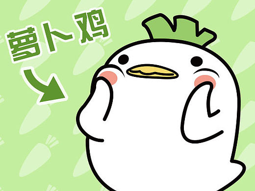 原创超贱萌形象---萝卜鸡
