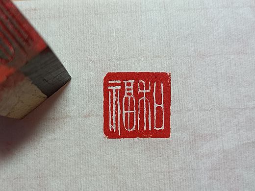 【木头印章】和福