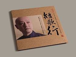 發(fā)燒大碟《短歌行·關棟天》唱片包裝設計