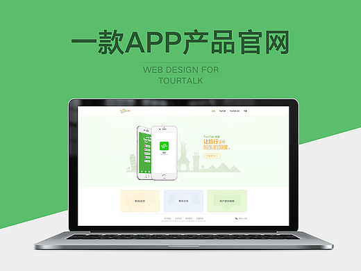 TourTalk译游官网设计
