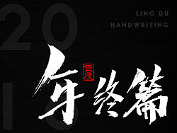 【灵度】手写书法字体 | 2016年终篇
