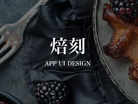 烘焙APP UI设计