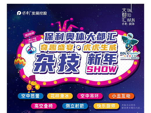 2022虎年奥体大都汇杂技表演主视觉