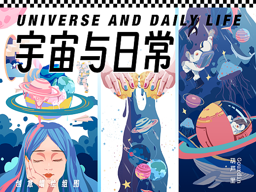 宇宙与日常｜创意插画墙绘组图