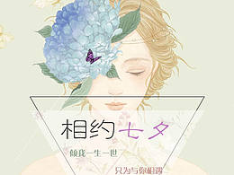 七夕海報(bào)設(shè)計(jì)