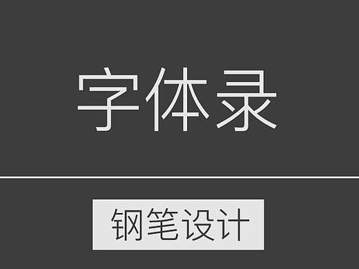 字体录之钢笔造字法