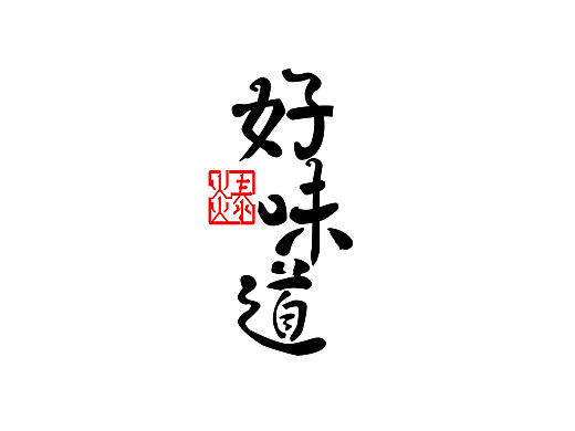 过年有果干