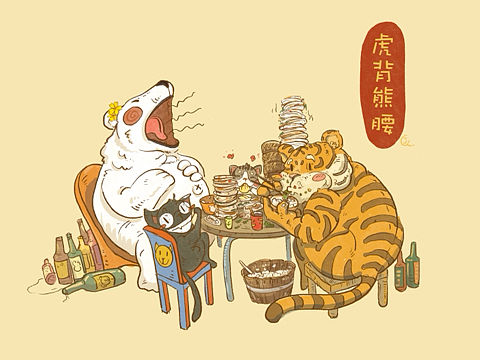 大年初四,虎背熊腰🐯🐻