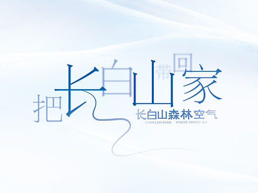 长白山森林空气纸袋（定稿）