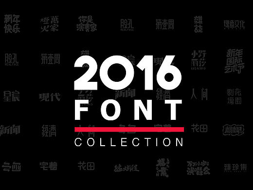 2016字体总结