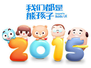百度首页2015元旦LOGO设计方案
