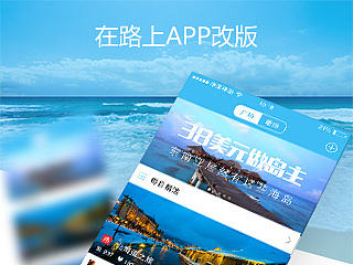 一款旅游APP的改版