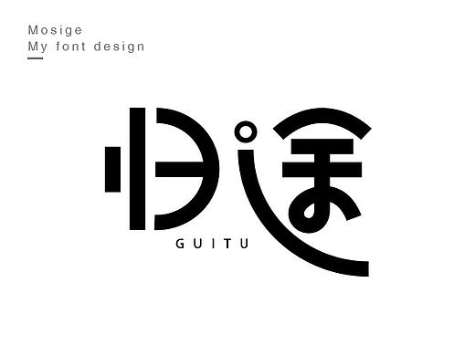 字设随心字游字在