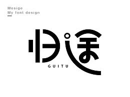 字体