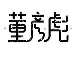 名字