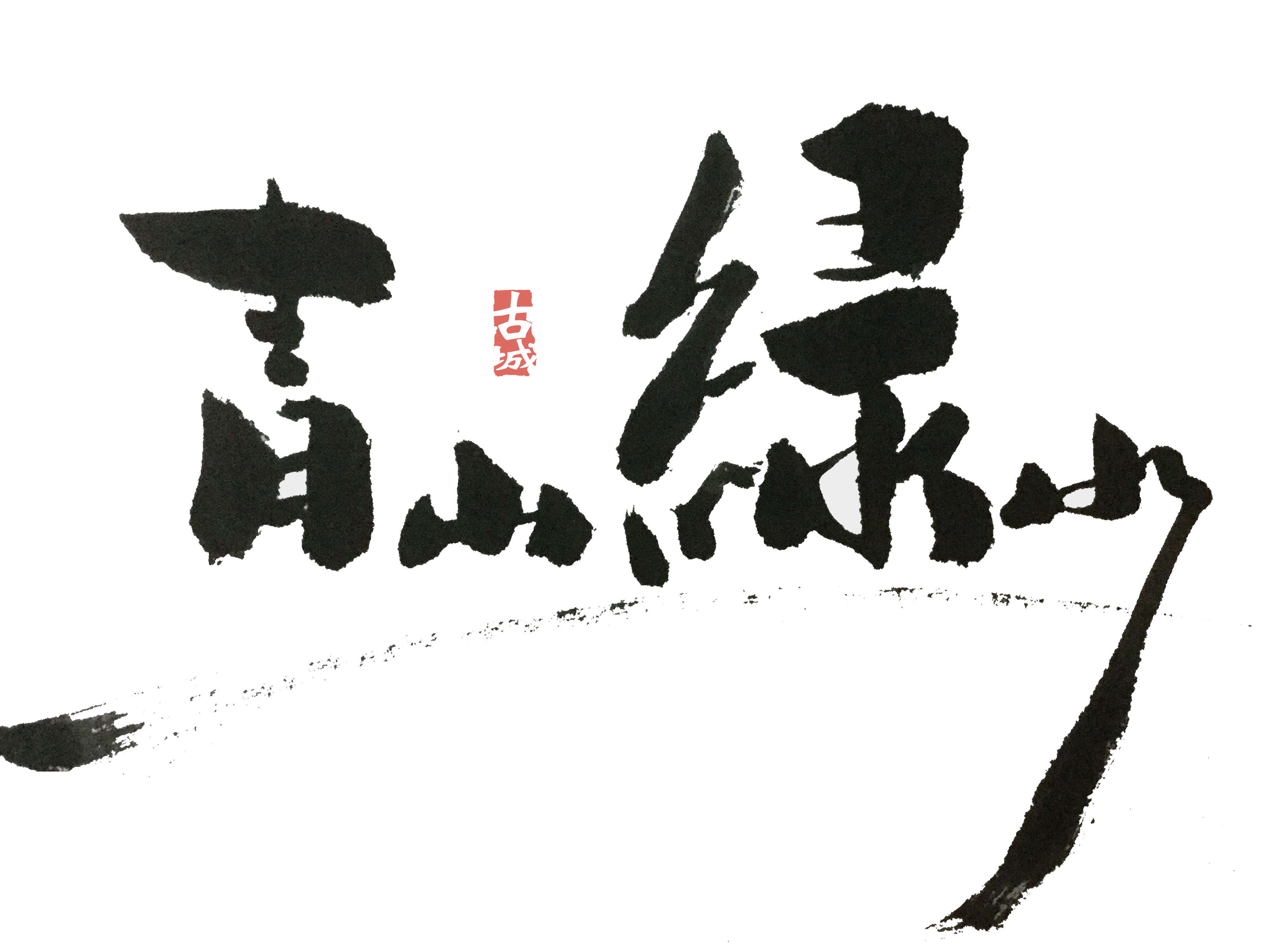 古城创意书法字体_古城创意-站酷zcool