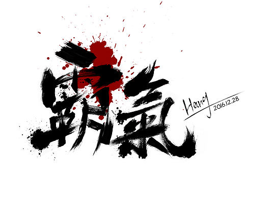 2016年字体设计整理