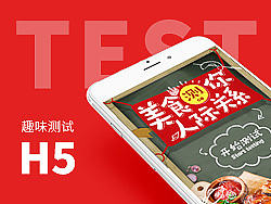 美食趣味测试 H5