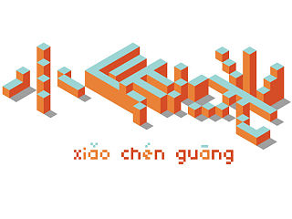 《小辰光》动态影像设计