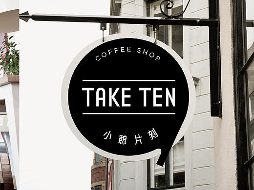 小憩片刻 Take10 Coffee shop