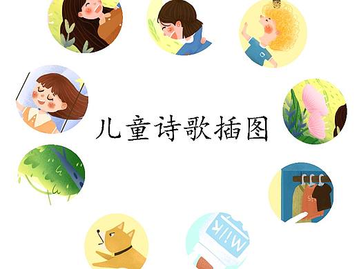儿童诗歌插图/儿童插画（个人主页-ZNTIwNTg5MTY=） - 商业插画 - 站酷设计师黑逃玖JiU原创素材 - 站酷ZCOOL