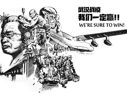 武汉战疫，我们一定赢（个人主页-ZNDA3OTYwMTY=） - 创作习作 - 站酷设计师wangpan1983原创素材 - 站酷ZCOOL