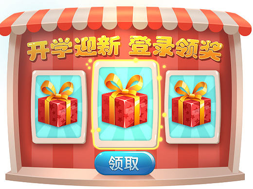 Q版游戏UI领取礼包界面