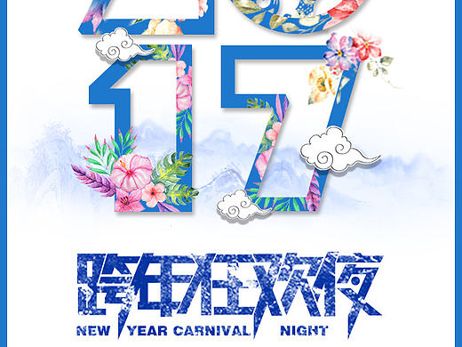 跨年