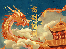 人民日報約稿龍年賀圖