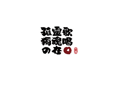 尚巍手书