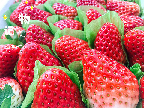 草莓记