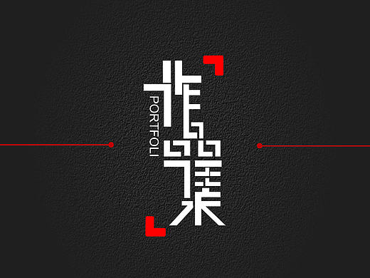作品集