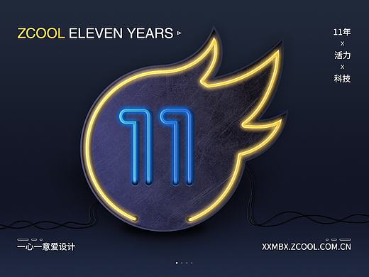 zcool11周年，一❤一意爱设计