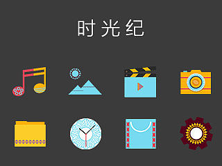 时光纪