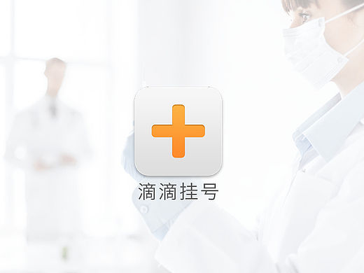 滴滴挂号app设计总结