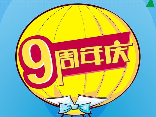 站酷9周年