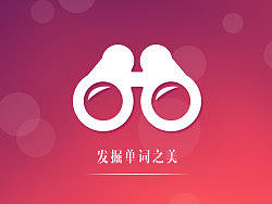 单词之美欢迎页面