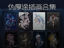 伪厚涂插画合集