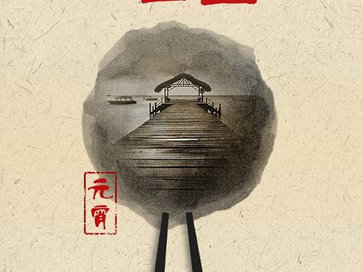 2017元宵（个人主页-ZMjA2NTYyNTI=） - 海报 - 站酷设计师ZEROTHREE原创素材 - 站酷ZCOOL