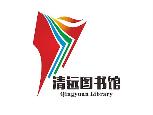 清远市图书馆LOGO征集稿