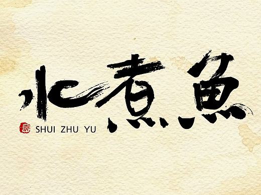 中国风 毛笔 字体练习