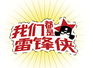 我们都是雷锋侠（个人主页-ZMzQ3MjYxNg==） - 字体/字形 - 站酷设计师王同超原创素材 - 站酷ZCOOL