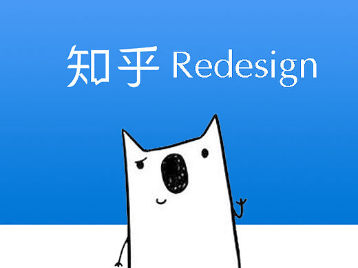 知乎redesign（个人主页-ZMTU1OTUyNTY=） - APP界面 - 站酷设计师seraph1993原创素材 - 站酷ZCOOL