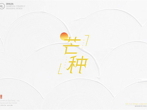  AI文字设计作品《芒种》☀️